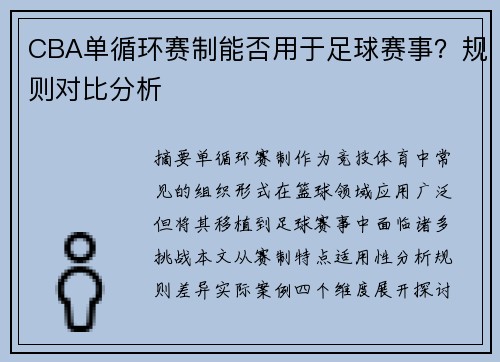 CBA单循环赛制能否用于足球赛事？规则对比分析