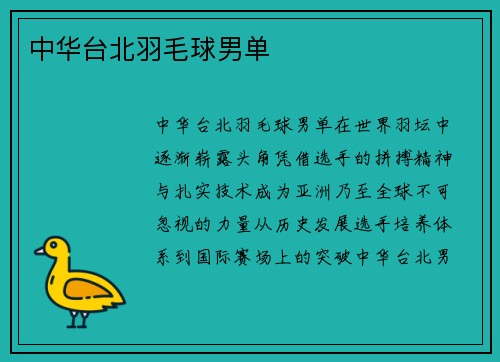 中华台北羽毛球男单