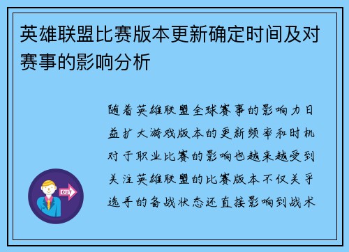 英雄联盟比赛版本更新确定时间及对赛事的影响分析