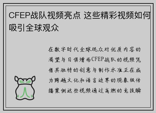 CFEP战队视频亮点 这些精彩视频如何吸引全球观众