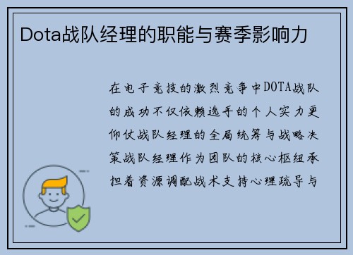Dota战队经理的职能与赛季影响力