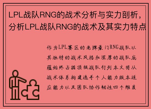 LPL战队RNG的战术分析与实力剖析，分析LPL战队RNG的战术及其实力特点