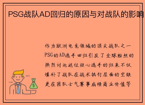 PSG战队AD回归的原因与对战队的影响