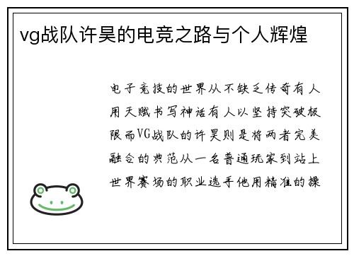 vg战队许昊的电竞之路与个人辉煌