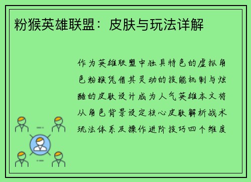粉猴英雄联盟：皮肤与玩法详解