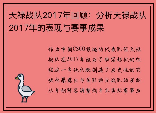 天禄战队2017年回顾：分析天禄战队2017年的表现与赛事成果