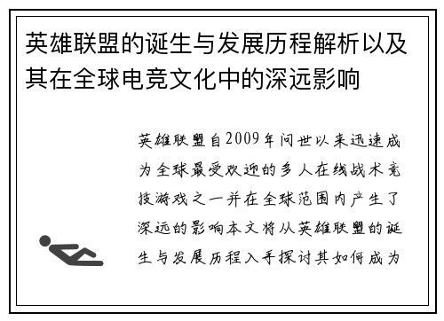英雄联盟的诞生与发展历程解析以及其在全球电竞文化中的深远影响