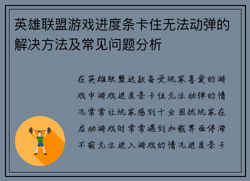 英雄联盟游戏进度条卡住无法动弹的解决方法及常见问题分析