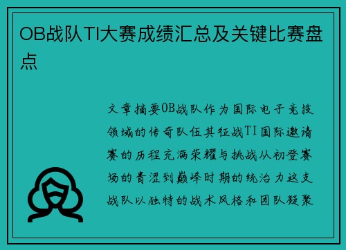OB战队TI大赛成绩汇总及关键比赛盘点