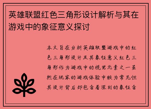 英雄联盟红色三角形设计解析与其在游戏中的象征意义探讨
