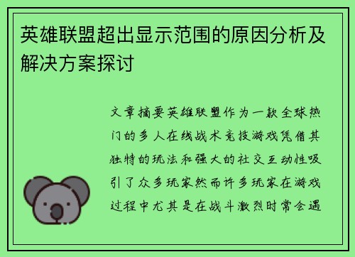 英雄联盟超出显示范围的原因分析及解决方案探讨