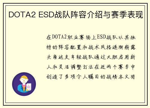 DOTA2 ESD战队阵容介绍与赛季表现