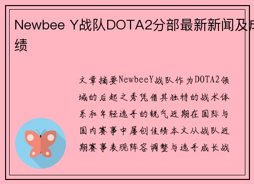 Newbee Y战队DOTA2分部最新新闻及成绩