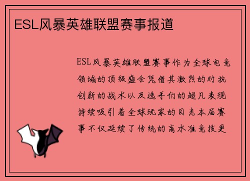 ESL风暴英雄联盟赛事报道