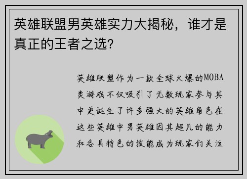 英雄联盟男英雄实力大揭秘，谁才是真正的王者之选？