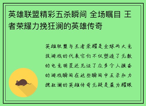 英雄联盟精彩五杀瞬间 全场瞩目 王者荣耀力挽狂澜的英雄传奇
