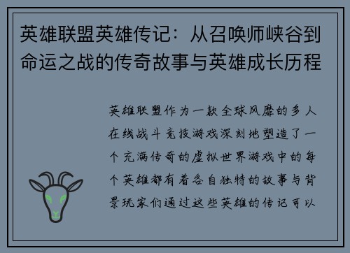 英雄联盟英雄传记：从召唤师峡谷到命运之战的传奇故事与英雄成长历程