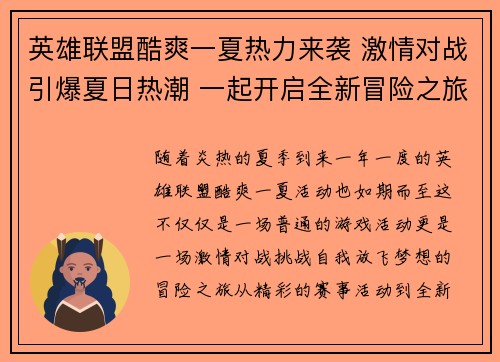 英雄联盟酷爽一夏热力来袭 激情对战引爆夏日热潮 一起开启全新冒险之旅