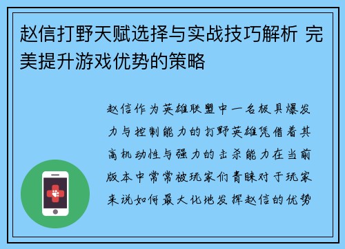 赵信打野天赋选择与实战技巧解析 完美提升游戏优势的策略