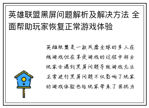 英雄联盟黑屏问题解析及解决方法 全面帮助玩家恢复正常游戏体验
