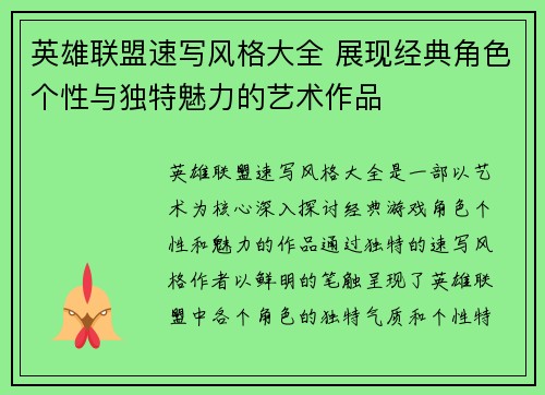 英雄联盟速写风格大全 展现经典角色个性与独特魅力的艺术作品