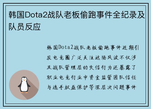 韩国Dota2战队老板偷跑事件全纪录及队员反应
