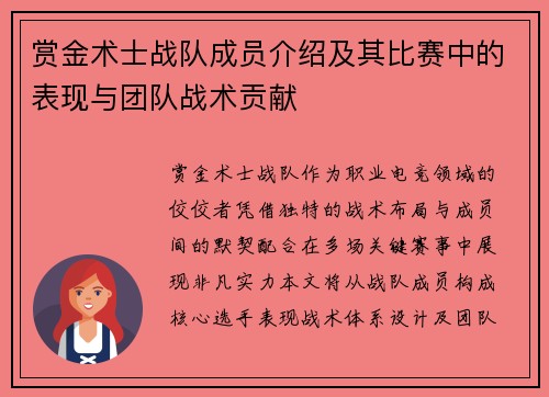 赏金术士战队成员介绍及其比赛中的表现与团队战术贡献