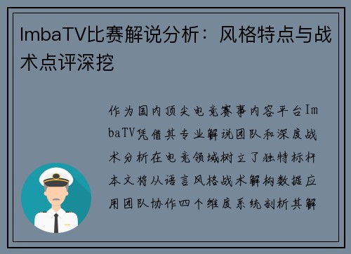 ImbaTV比赛解说分析：风格特点与战术点评深挖