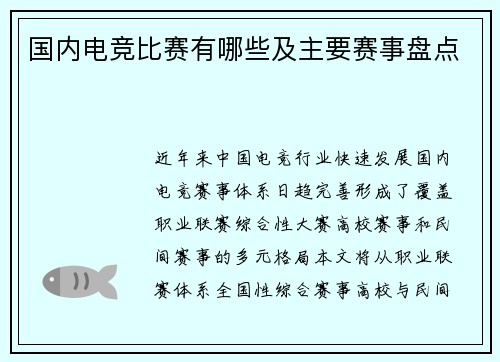 国内电竞比赛有哪些及主要赛事盘点