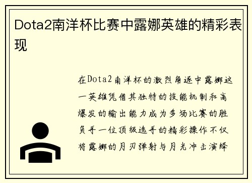 Dota2南洋杯比赛中露娜英雄的精彩表现