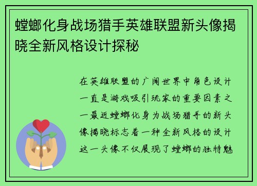 螳螂化身战场猎手英雄联盟新头像揭晓全新风格设计探秘
