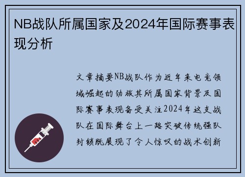 NB战队所属国家及2024年国际赛事表现分析