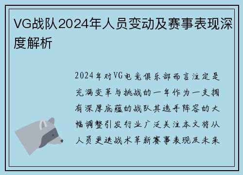 VG战队2024年人员变动及赛事表现深度解析