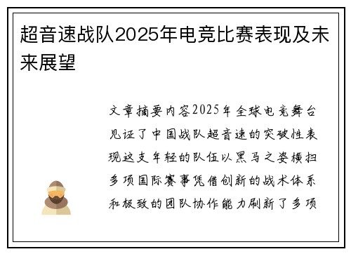 超音速战队2025年电竞比赛表现及未来展望