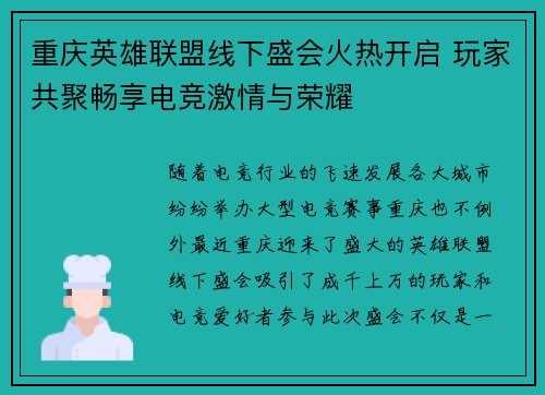 重庆英雄联盟线下盛会火热开启 玩家共聚畅享电竞激情与荣耀