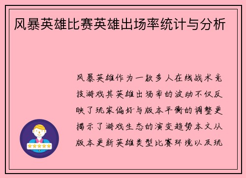 风暴英雄比赛英雄出场率统计与分析