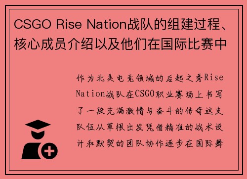 CSGO Rise Nation战队的组建过程、核心成员介绍以及他们在国际比赛中的战绩