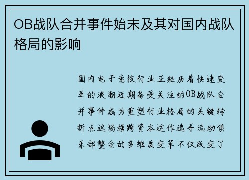 OB战队合并事件始末及其对国内战队格局的影响