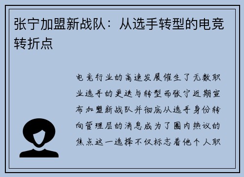 张宁加盟新战队：从选手转型的电竞转折点