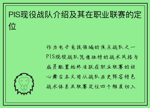 PIS现役战队介绍及其在职业联赛的定位