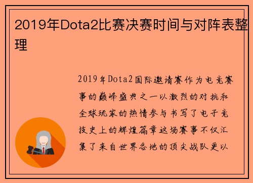 2019年Dota2比赛决赛时间与对阵表整理