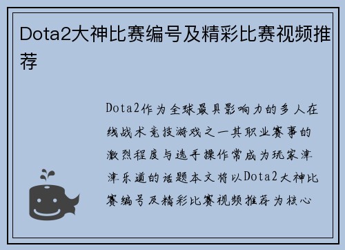 Dota2大神比赛编号及精彩比赛视频推荐