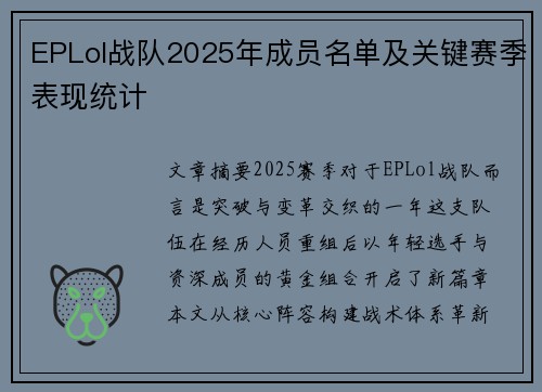 EPLol战队2025年成员名单及关键赛季表现统计