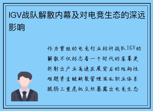 IGV战队解散内幕及对电竞生态的深远影响