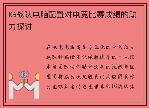 IG战队电脑配置对电竞比赛成绩的助力探讨