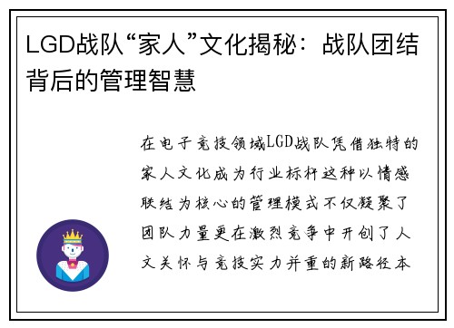 LGD战队“家人”文化揭秘：战队团结背后的管理智慧