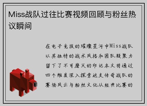 Miss战队过往比赛视频回顾与粉丝热议瞬间