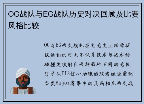 OG战队与EG战队历史对决回顾及比赛风格比较