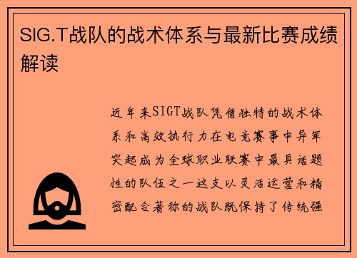 SIG.T战队的战术体系与最新比赛成绩解读