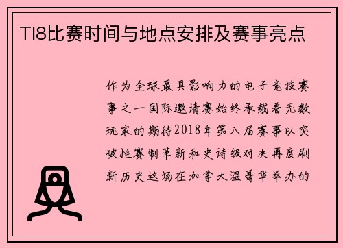 TI8比赛时间与地点安排及赛事亮点